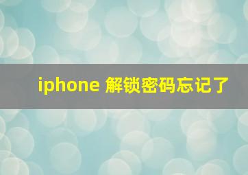 iphone 解锁密码忘记了